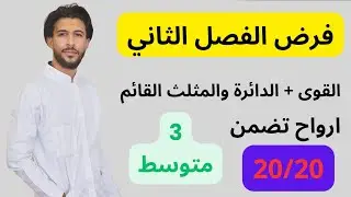 فرض الفصل الثاني في مادة الرياضيات للسنة 3 متوسط 