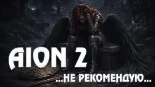 Айон 2: Шлак. Честный обзор спустя 3 месяца.