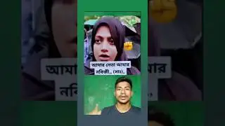 এই কে সেলট #video #viralvideo #memes @Mrbeset #sorts #somoytv  #jomuna_tv # #indianews