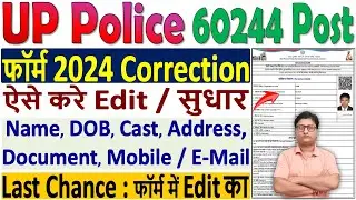 UP Police Form 2024 Correction Kaise Kare ✅ UP Police Form Correction 2024 | UPP Form Correction