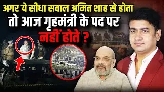 अगर ये सवाल होता तो Amit Shah, आज गृहमंत्री के पद पर नहीं होते | Delhi Blast News | The Rajneeti