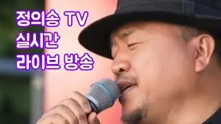 정의송TV - 12월 24일 실시간 라이브 방송