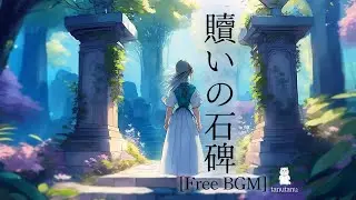[フリーBGM] -贖いの石碑-  聖なる/ファンタジー/RPG