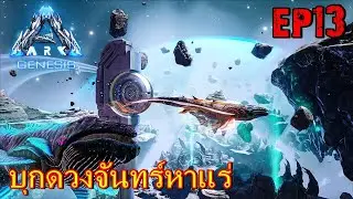 BGZ - ARK GENESIS EP#13 บุกดวงจันทร์หาเเร่ Ambergris