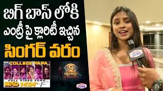 Singer Varam Gives Clarity About Her Entry into Bigg Boss 9 | Nagarjuna | College Papa Song | Mad