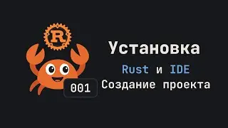 001. Установка Rust и IDE. Создание проекта. Язык Rust