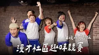 【完整版】《漫才社區趣味競賽》晚上場 feat.福狸男孩、巧芭達｜娛人時代