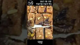 [하늘마을 오늘의 메뉴] 26년 1월 13일 #비건요리 #채식요리 #건강식