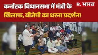 Karnataka Assembly News: BJP protests against minister in Karnataka Assembly! | BJP