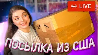 ОТКРЫВАЕМ ПОСЫЛКУ / Новые Куклы, Распаковка RH / СТРИМ