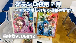 【蟲神器VLOG#12】決めろ！？エメゴキ斬砕剣！