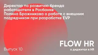 EVP c подрядчиком // Директор по развитию брендаработодателя в Росбанке Полина Бражникова