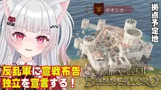【M&B2】街を手に入れるぞ！そしていよいよ旗揚げ(2回目)【パート16】
