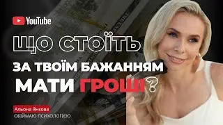 Що стоїть за бажанням мати гроші?