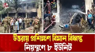 উত্তরা দিয়াবাড়িতে প্রশিক্ষণ বিমান দু-র্ঘটনা। সকলের সমন্বয়ে উদ্ধার কাজ চলছে । BGN TV 24