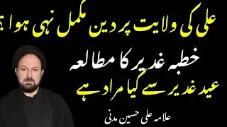 khutba ghadeer e khum ? khutba ghadeer History ? Allama Ali Hussain Madni