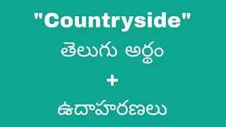 Countryside meaning in telugu with examples | Countryside తెలుగు లో అర్థం @Meaning in Telugu