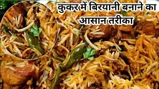 प्रेशर कुकर में चिकन बिरयानी बनाने का सबसे आसान तरीका आप भी ज़रूर बनाएं | Instance Chicken Biryani