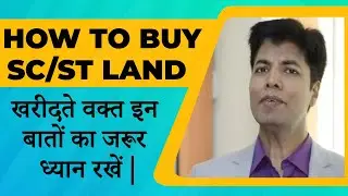 How to Buy SC/ ST land- SC/ ST Land खरीदते वक़्त इन बातों का जरूर ध्यान रखें