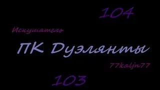 КАРОС / ПК ДУЭЛЯНТЫ, ЗЕРОН - БАЛАСОН