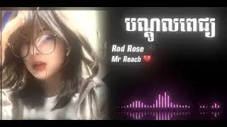 បណ្តូលពេជ្យ |Rod Rose | Lyricsong