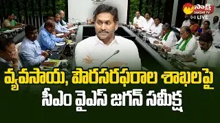 CM YS Jagan Review Meeting With Agriculture and Civil Supplies Department | @SakshiTVLIVE