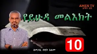 የይሁዳ መልእክት ጥናት  ክፍል 10