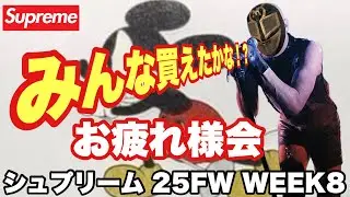 【Supreme 25FW WEEK8】お疲れ様会LIVE🔥ナンバーナインコラボ＆振り返りトーク！