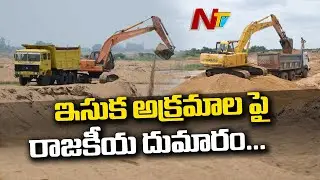 ఏపీలో ఇసుక రాజకీయ దూమారం | Oppositions Slams YCP Govt Over Sand Scarcity Issue | NTV