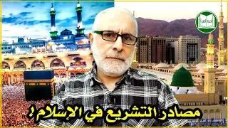 مصادر التشريع في الإسلام | القرآن والسنة والإجماع والقياس