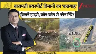 DNA: बारामती एयरपोर्ट विमान का 'कब्रगाह', कितने हादसे, कौन कौन से प्लेन गिरे?Ajit Pawar Plane Crash