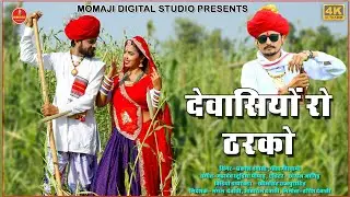देवासी रो ठरको 2020 // प्रकाश देवासी, गीता गोस्वामी // Momaji Digital Studio