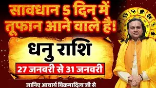 धनु राशि 5 दिन में तूफान आने वाले है! |Dhanu Rashi Jan 2026 |Sagittarius Horoscope | by Acharya Vani