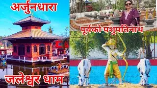 Arjundhara jaleshwor dham ||  Arjundhara temple at Jhapa Nepal