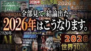 【究極の2つ】全ての「2026年予測」動画見たら結論出ました。