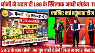 IPL 2025 CSK VS LSG : Team Chennai Super Kings Playing 11 Against Lucknow Super Giants | Playing XI