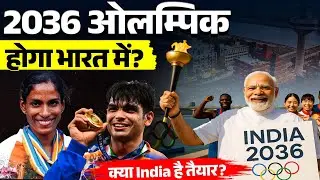 India to Host 2036 Olympics? Ahmedabad 2036 Olympic and Paralympic Games
