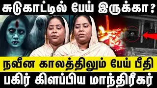 சுடுகாட்டில் பேய் இருக்கா ? | பேய் பிடித்தால் அறிகுறிகள் என்ன ? | Amanishiyam thireya venduma