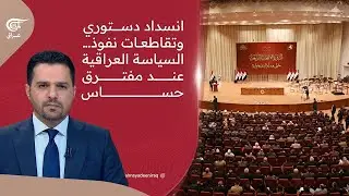 انسداد دستوري وتقاطعات نفوذ… السياسة العراقية على مفترق حساس | 2026-01-15