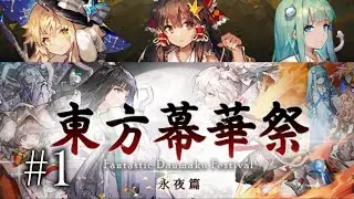 [東方幕華季: 永夜篇]#1 鈴仙我來了❤️💕 ~ 正式版!! 絢麗動聽的的同人彈幕遊戲第3作 (2025/1/24) | Yeezu the Spirit