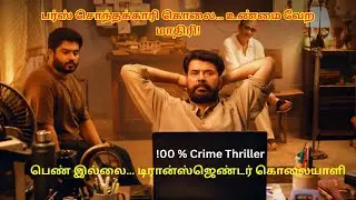 அண்ணன் இல்லைன்னு சொன்னாள்… ஆனால் அவன்தான் கொலையாளி! 😱 | Movie Review | Tamil Crime Thriller