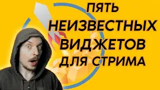 Пять НЕИЗВЕСТНЫХ виджетов для твоего стрима / StreamElements