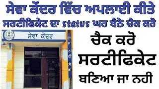 Check Sewa kender application status! Track applications status for sewa kendra punjab ! Sewa kendra