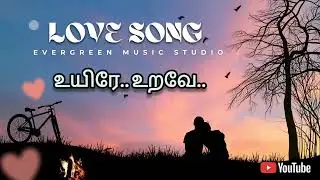 உயிரே உறவே | காதல் பாடல் | New Love Songs | Evergreen music studio 