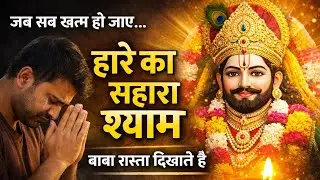 “जब सब खत्म हो जाए… तब श्याम ये संकेत देता है”🙏🏻Khatu🙏🏻 Shyam Bhajan Katha