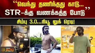 Simbu 3.0...New Look Ready..வெந்து தணிந்தது காடு..STR-க்கு வணக்கத்த போடு! | Silambarasan Latest Look