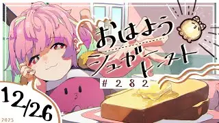 【🌞 #朝活 】12/26 おはようシュガートースト🍞＃282 【がんばるぅ子 / #るぅなまちゅー 】#おはシュガ