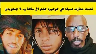 #كتمت الحقو حامد جاب الزيت معار~ك عنيفه في جرجيرة جغم قائد كبير و٩٠٠ دنيا زايله السافنا وين كتمت 