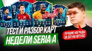 АНРИ 95 ЭВО - ИМБА?! БОЛЬШОЙ ТЕСТ и РАЗБОР карт SERIA A TOTS FC25