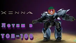 Топ-100, Xenna: Первый официальный турнир. Зарабатываем NFT на скиле